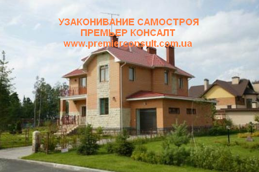 Узаконить самовольное строительство в Киеве и Киевской области 